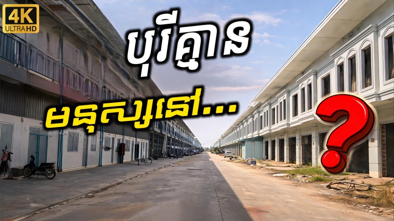 មានផ្ទះ តែគ្មានមនុស្សនៅ😱 Empty Borey..! Why...? 