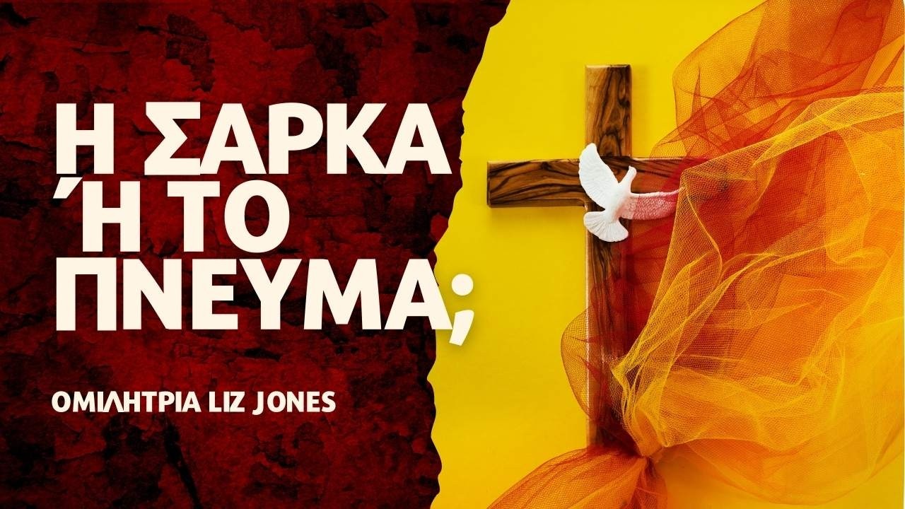 01.02.26 | Η σάρκα ή το Πνεύμα; | Ομιλήτρια Liz Jones