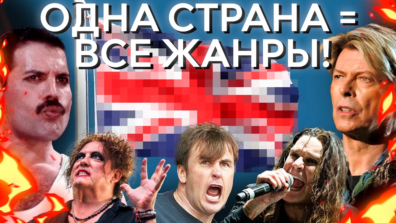 Одна страна, породившая все жанры музыки!