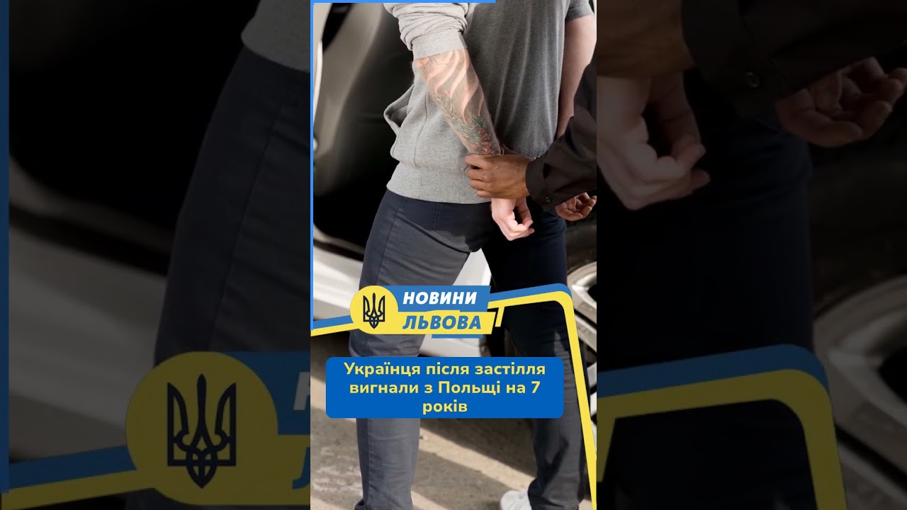 Українця після застілля вигнали з Польщі на 7 років