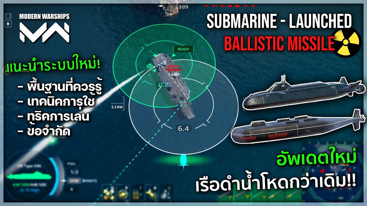 ด่วน!! เพิ่มระบบใหม่!! ขีปนาวุธทิ้งตัว SLBM ถูกเพิ่มเข้ามาในเกมแล้ว | Modern Warships