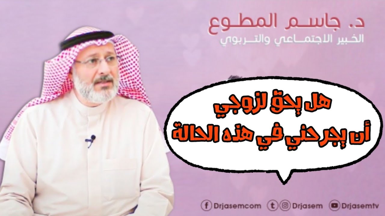 هل يحق لزوجي أن يجرحني في هذه الحالة :: د. جاسم المطوع