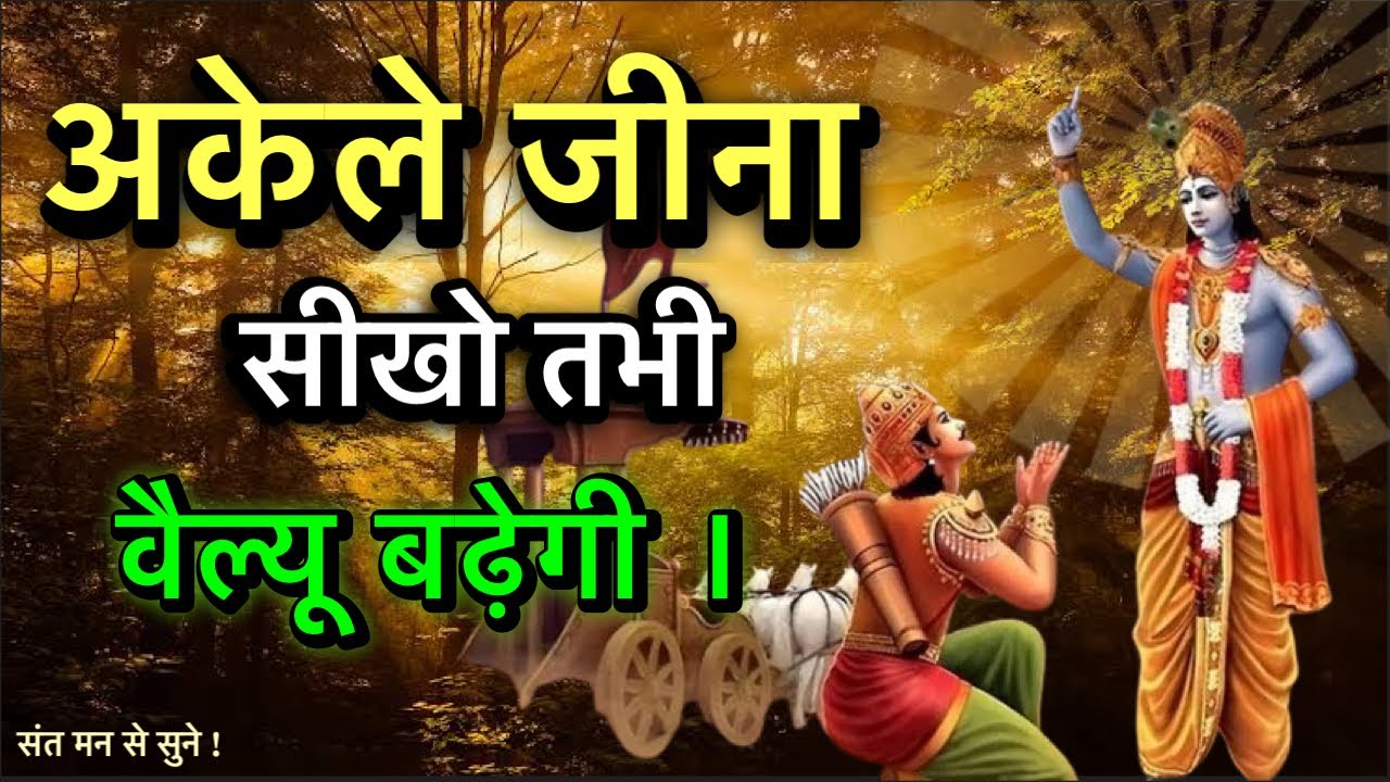 अकेले जीना सीखो तभी वेल्यू बढ़ेगी । KRISHNA SAAR MOTIVATION SPEECH #krishna