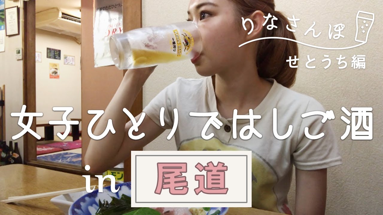 【広島で女1人飲み】尾道ではしご酒して、ラーメンで〆てきた！【りなさんぽ#8】