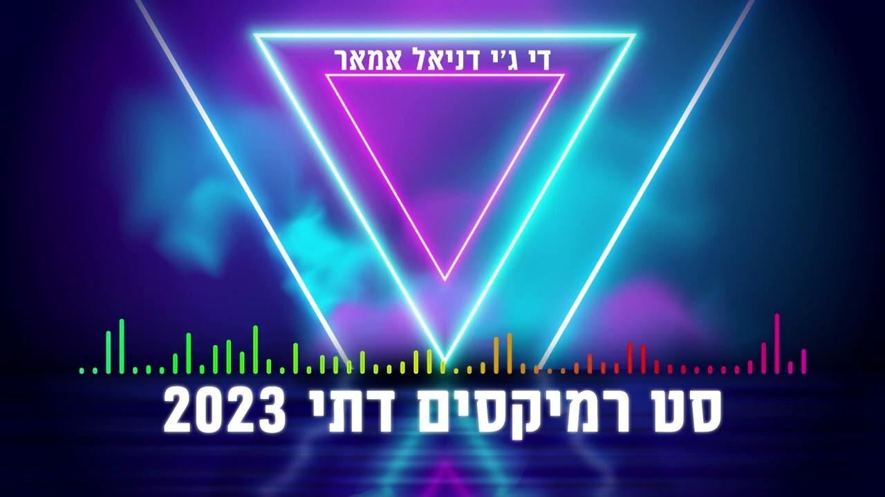 סט רמיקסים דתי 2023 דיגיי דנגו