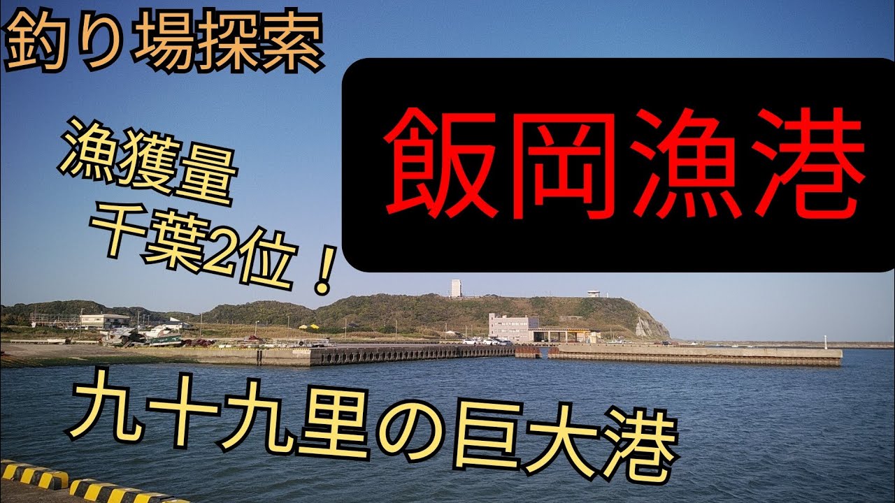 【飯岡漁港】九十九里の巨大港