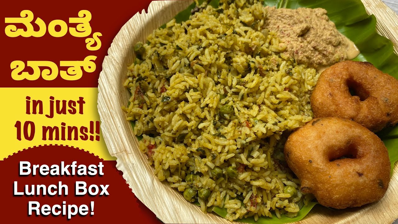ಬೆಳಗ್ಗಿನ ತಿಂಡಿ ಮಧ್ಯಾಹ್ನ ಊಟಕ್ಕೆ ಸುಲಭವಾಗಿ ಮಾಡುವ ಮೆಂತ್ಯ ಸೊಪ್ಪಿನ ಬಾತ್ | Rice Bath | Menthya Rice Bath