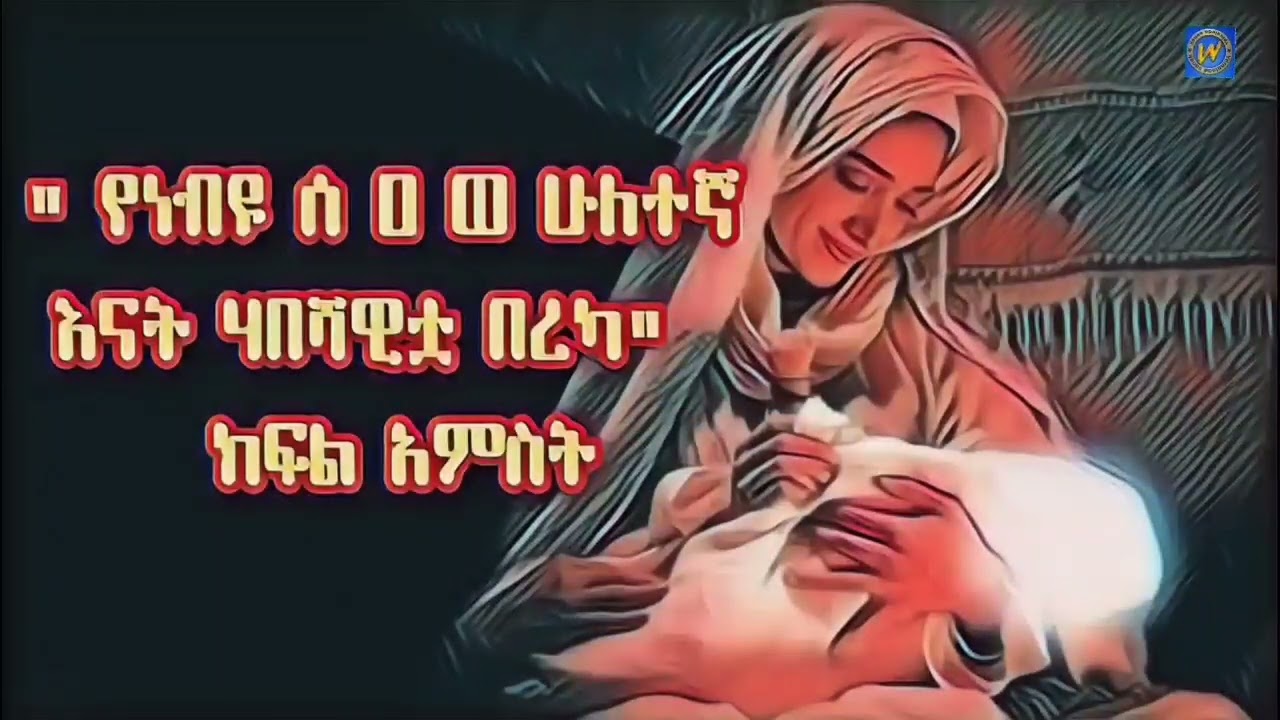 የነብዩ ሰ ዐ ወ ሁለተኛዋ እናት በረካ ክፍል 5