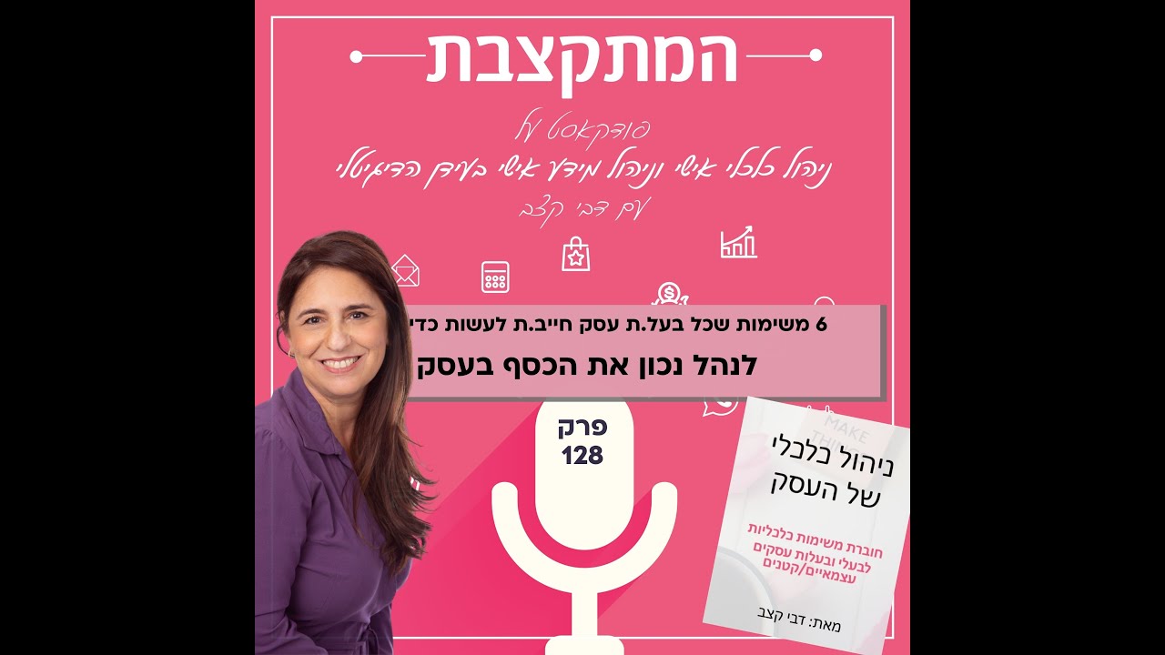 שש משימות שכל בעל.ת עסק חייב.ת לעשות כדי לנהל נכון את הכסף בעסק – פרק 128