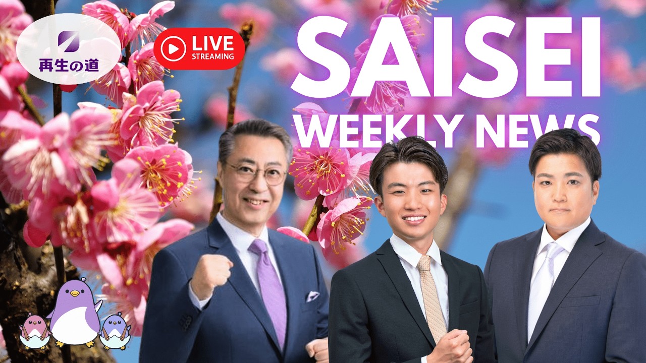 【LIVE配信】SAISEI WEEKLY NEWS (2026.02.23) -再生の道-