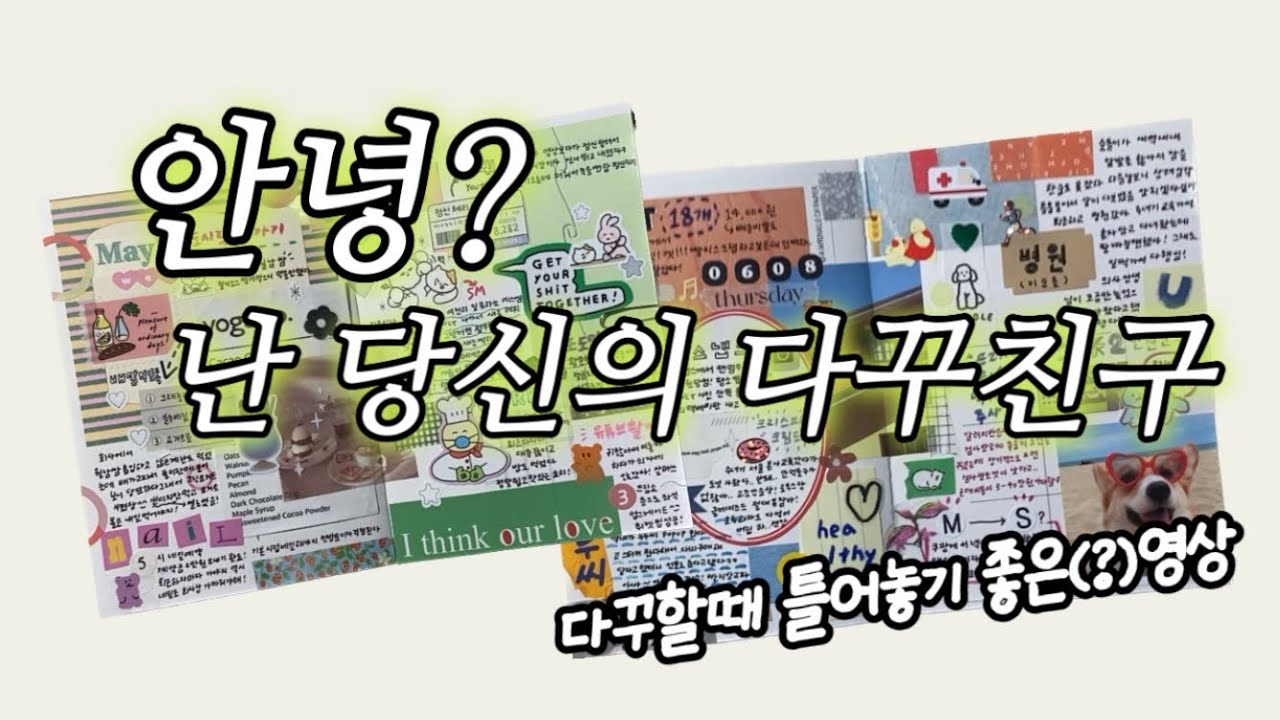 자기전에 보면 잠깨는 영상ㅋ_ㅋ저랑 수다 떨면서 다꾸해요,,(사실 일방적으로 떠들기ㅋ) 이틀치 투머치다꾸🫠