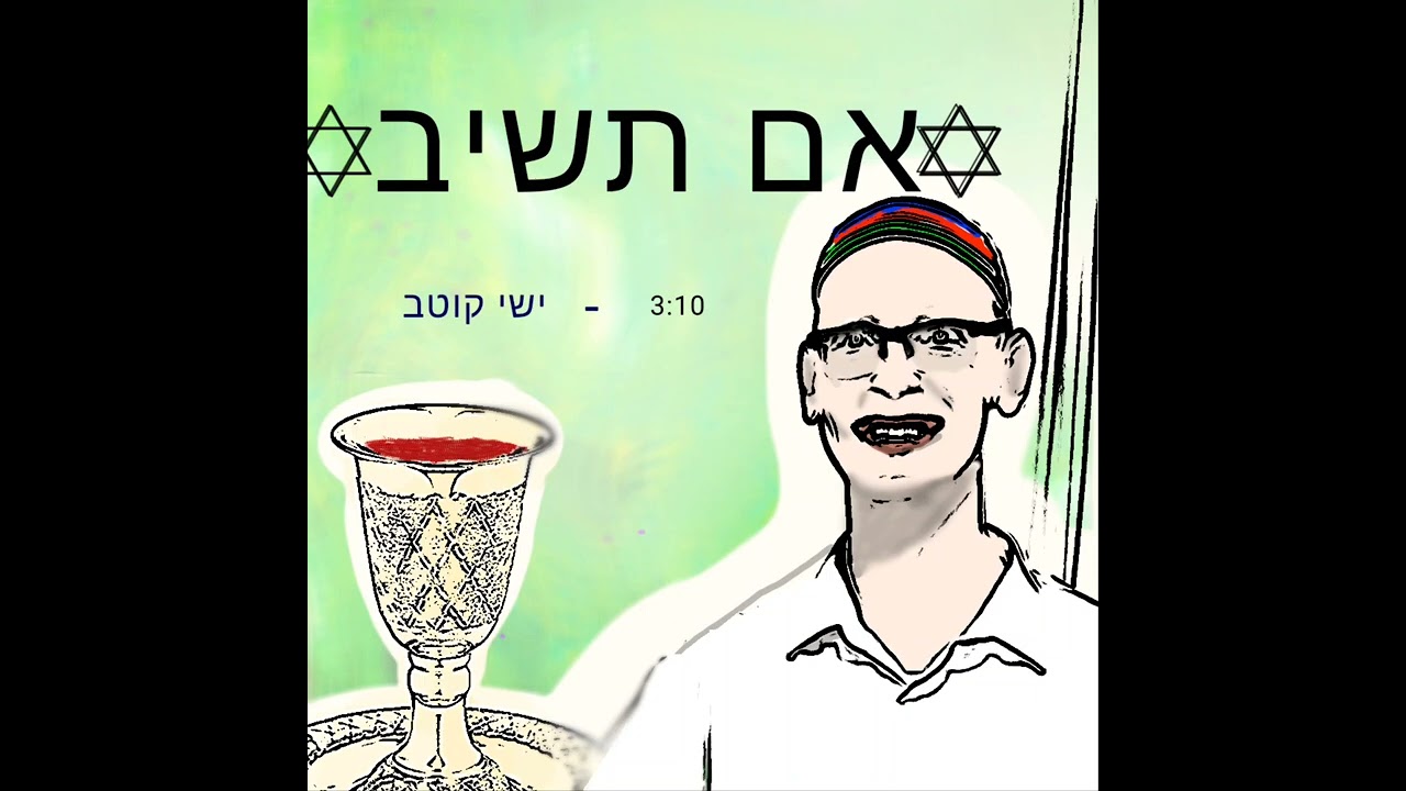 אם תשיב - ישי קוטב