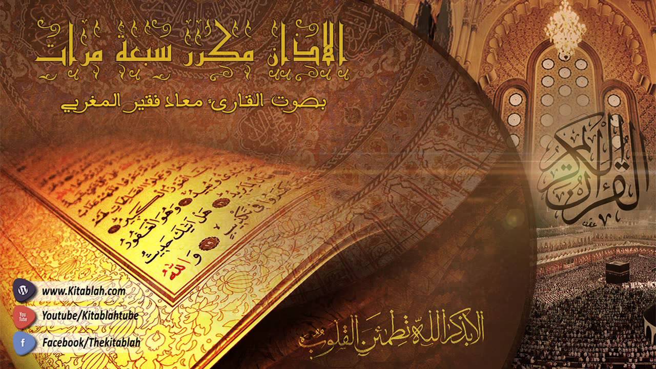 الأذان مكرر (7 مرات) مفيد لحالات المس والعين والحسد والسحر HD