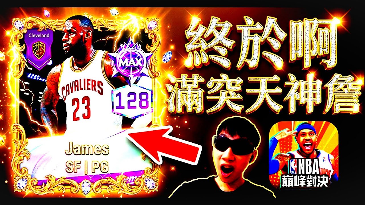 【老詹滿突之路 Ep4】終於硬升滿突啦😤！｜最後試用非常精彩🔥 @NBARIVALS 