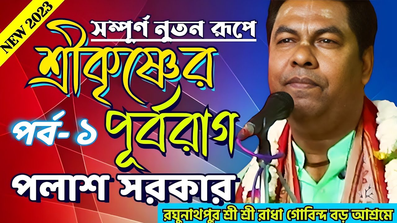 পলাশ সরকার || Sri Krishna Purbarag || part-1 || Palash Sarkar Kirtan video || শ্রীকৃষ্ণের পূর্বরাগ