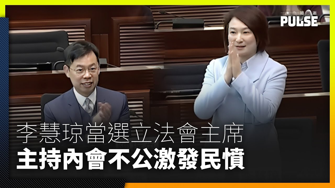 李慧琼5票險勝陳振英當選主席　任內會主席期間處理《逃犯條例》觸發議會衝突