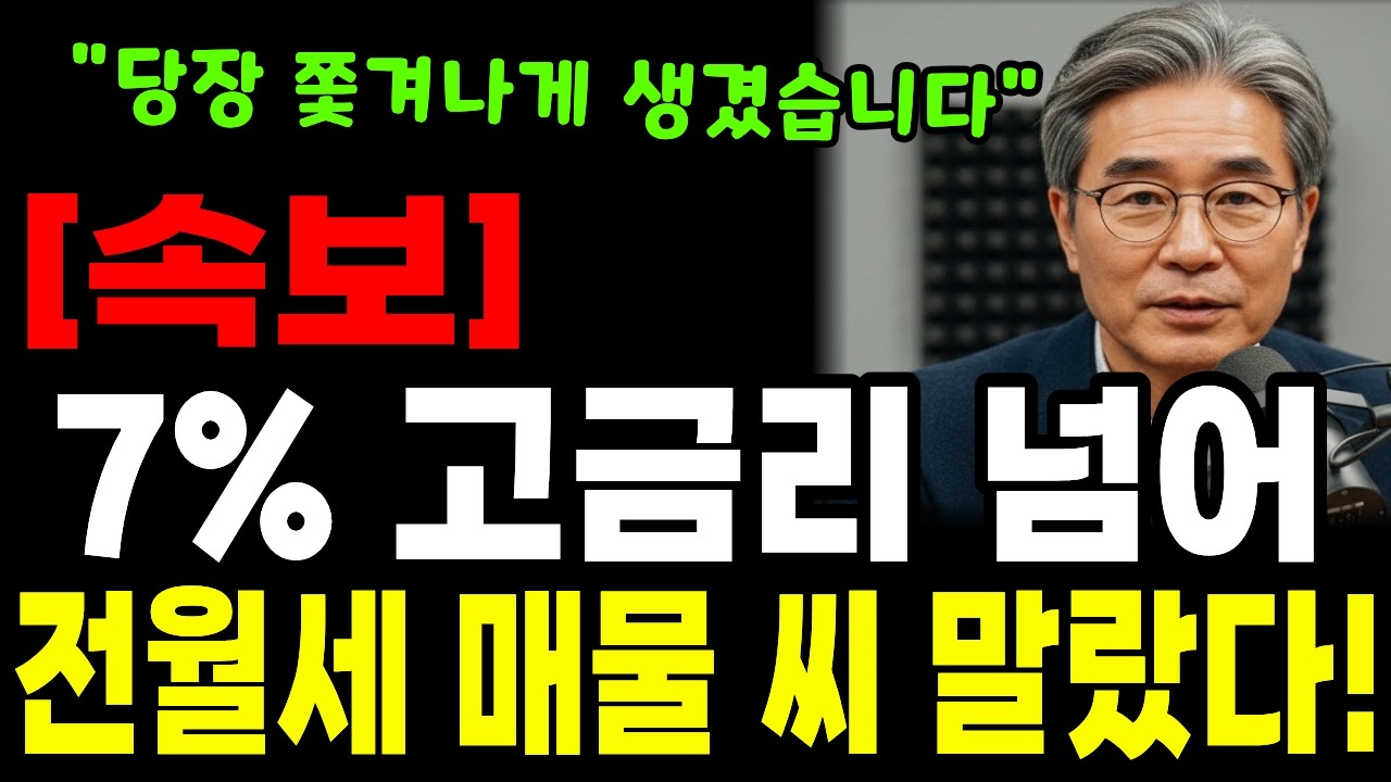 7% 금리 뒤에 숨은 '공포의 부동산 시장' 실체! 전월세 대란 속 시니어 생존 지침서ㅣ행복한 노년ㅣ노후준비ㅣ오디오북