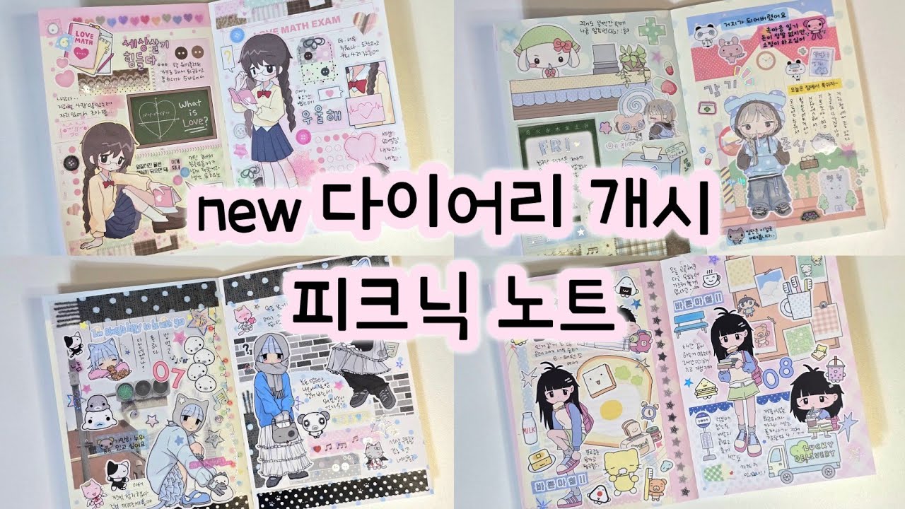 ˚ෆ*₊ 패턴 노트를 꾸며보자.ᐟ 꽉꾸가 취미인 사람 |은새상점|크리미크럼즈|자꾸자꾸|블루씨|웨이투페치|해플샵