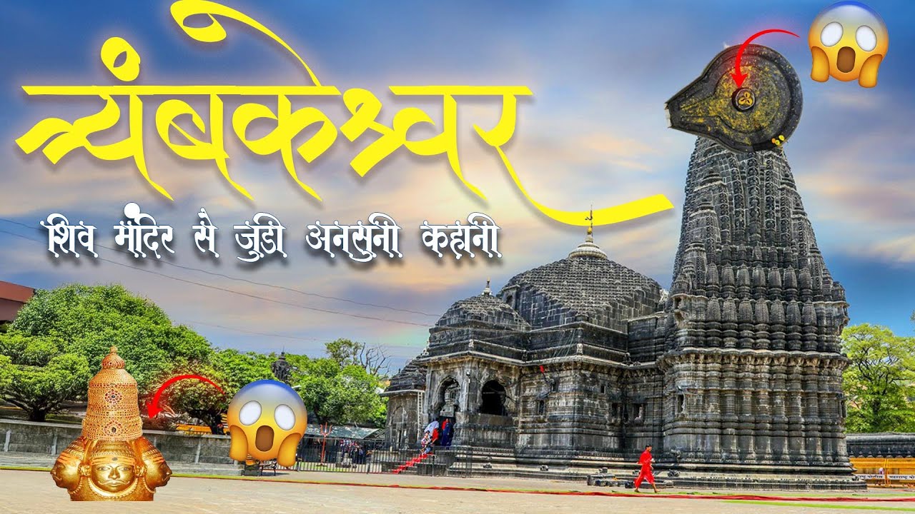Mystery of Trimbakeshwar Jyotirlinga 🔱 Its Ancient Link with Jagannath Temple Revealed