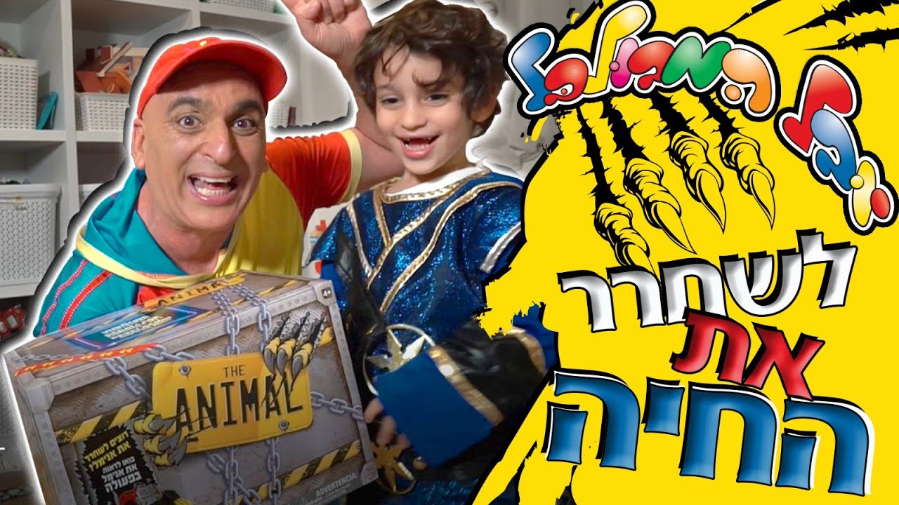 יובל המבולבל - לשחרר את החיה