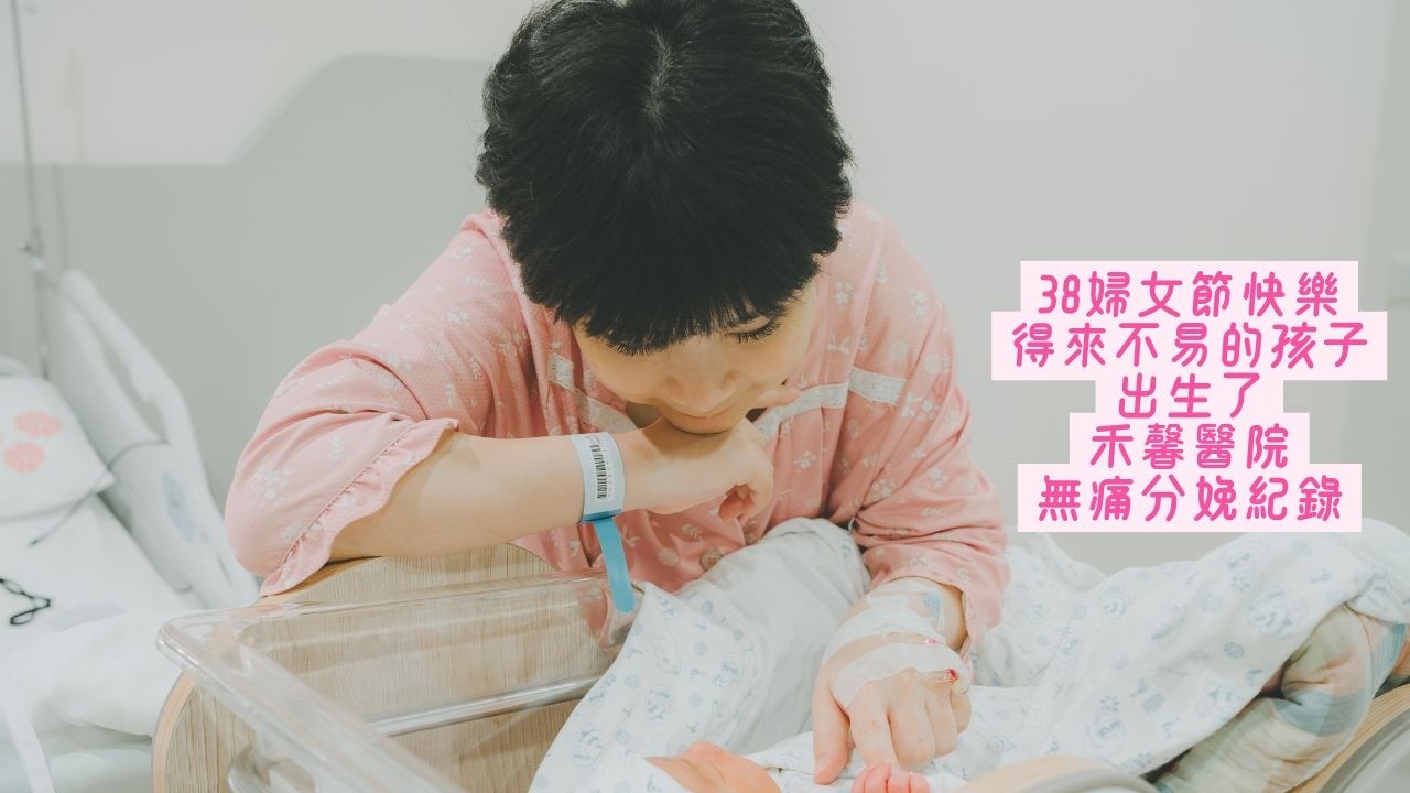得來不易的試管寶寶｜無痛分娩生產紀錄｜禾馨醫院｜生產攝影| 婦女節快樂