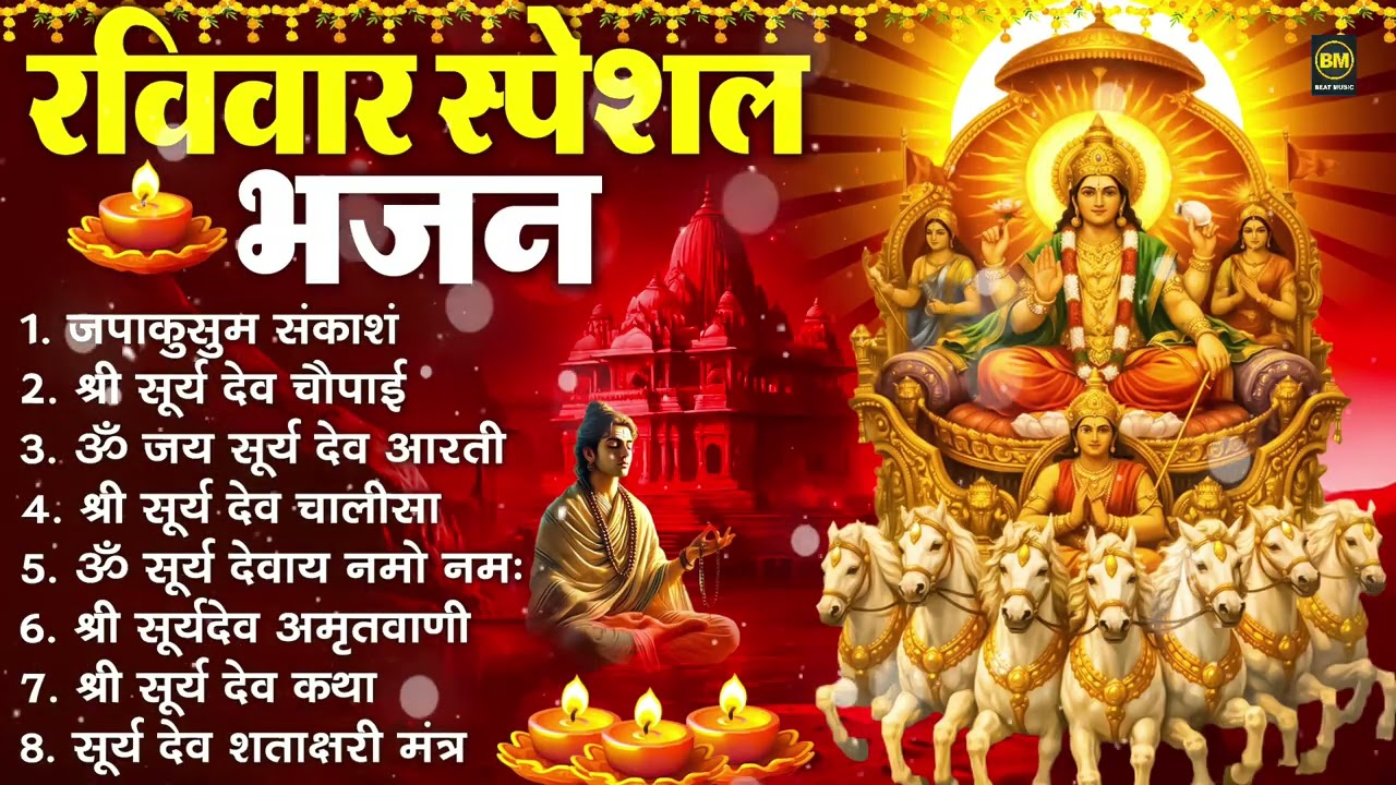 रविवार भक्ति भजन : जपाकुसुम संकाश, ॐ सूर्य देवाय नमो नमः, सूर्यदेव अमृतवाणी, सूर्य चालीसा व आरती