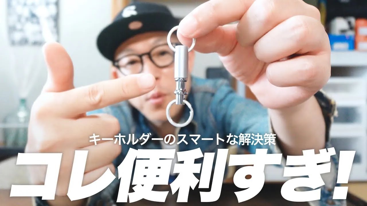 Amazonで見つけた！鍵を一発で取り出す便利グッズが優秀すぎる。
