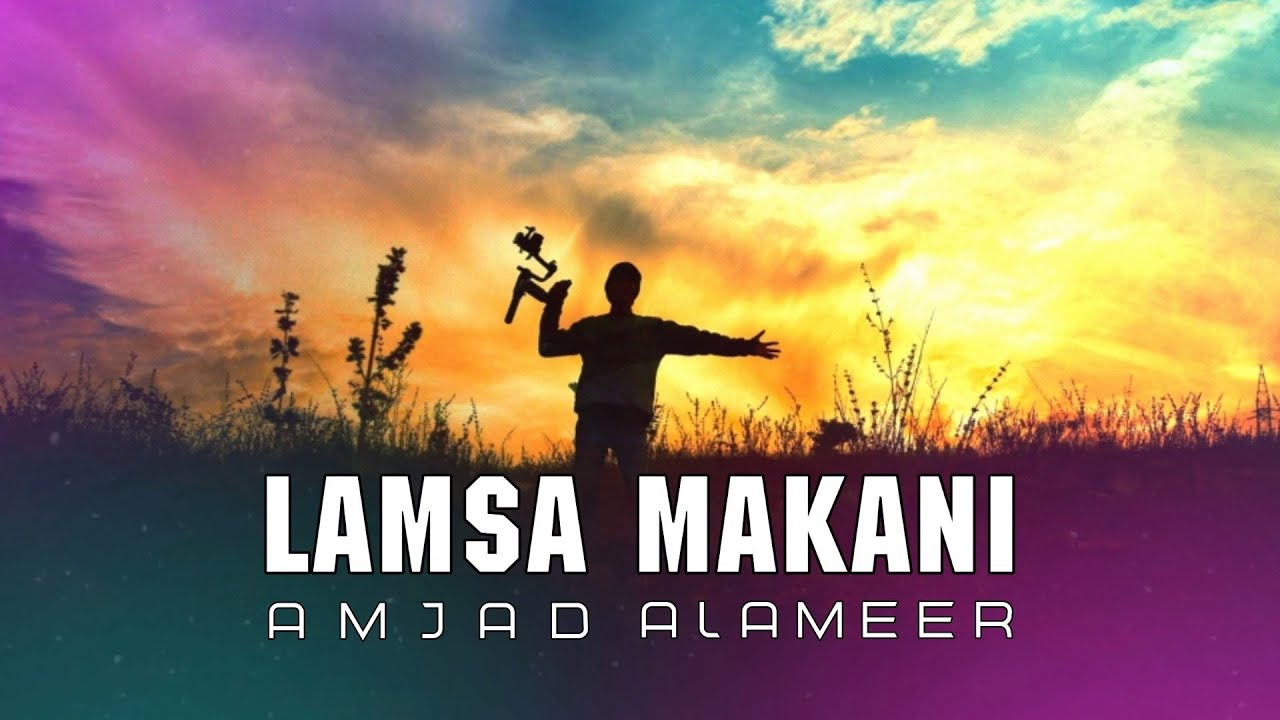 AMJAD ALAMEER - Lamsa Makani (Official Music Video)