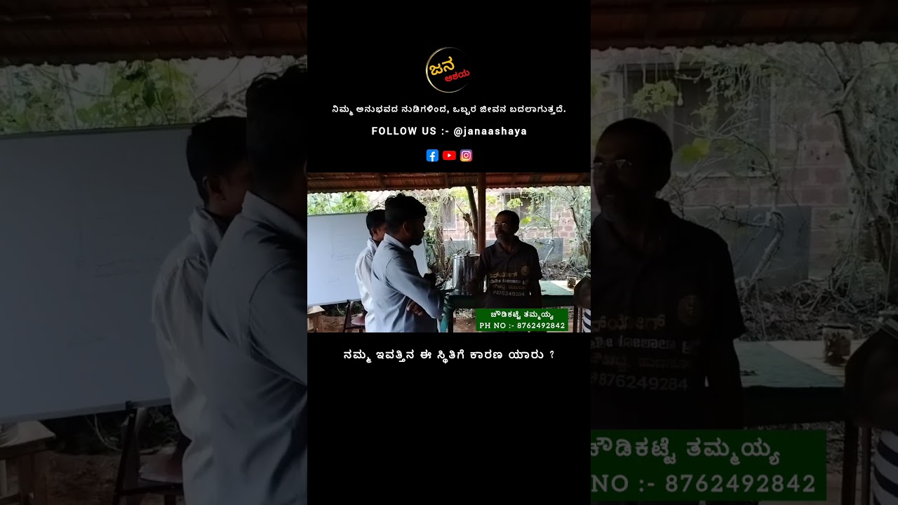 ನಮ್ಮ ಈ ಬಡತನದ ಸ್ಥಿತಿಗೆ ಕಾರಣ ಯಾರು ? #positivethammaiah #organicfarming #chowdikatte #janashaya #krushi
