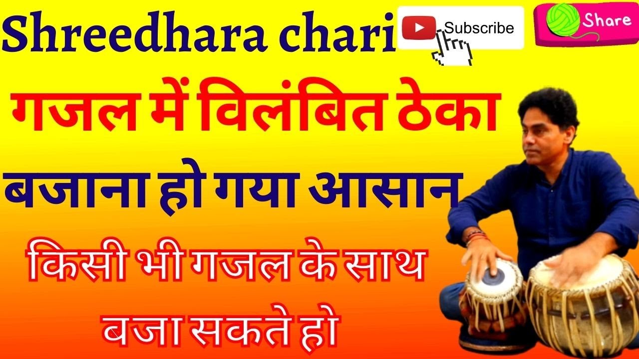 (विलंबित कहरवा) किसी भी ग़ज़ल के साथ बजा सकते हैं गजल के साथ तबला बजाने का सही तरीका सीखें/tabla