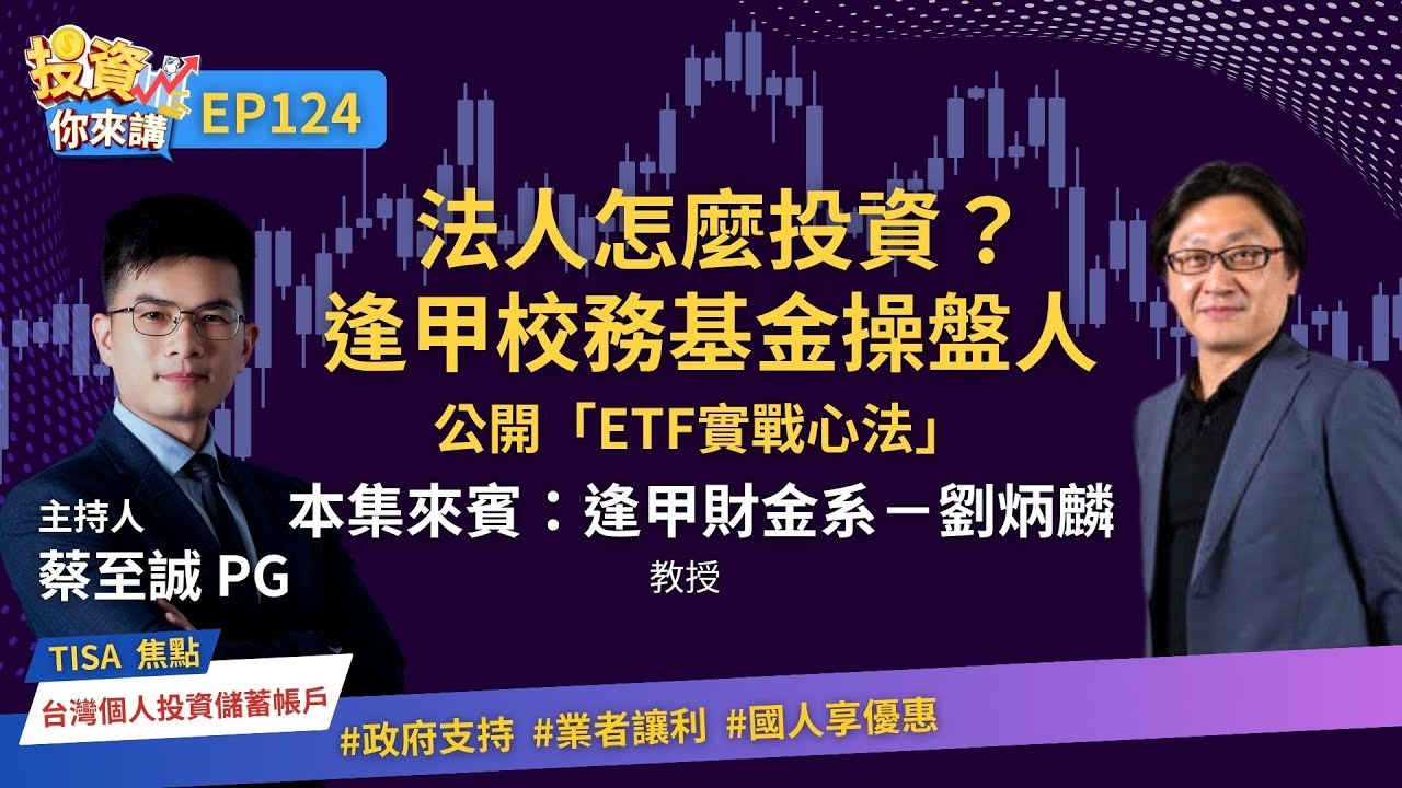 【📊投資你來講 EP.124】法人怎麼投資？逢甲校務基金操盤人公開「ETF實戰心法」：制度化投資、四年穩定報酬率破10%！Feat. 逢甲財金系－劉炳麟教授