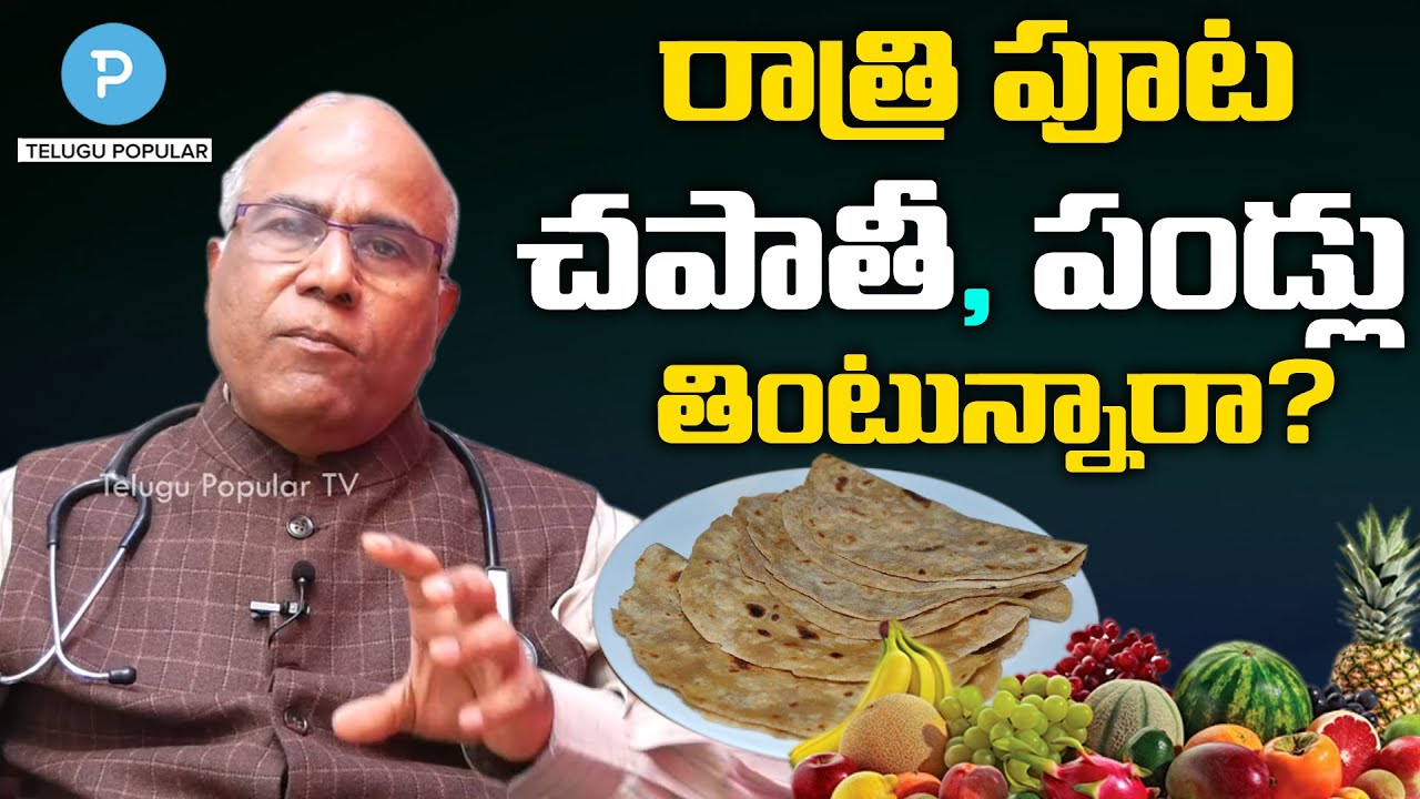 రాత్రి పూట చపాతీలు, పండ్లు తింటున్నారా? Dr CL Venkat Rao on Healthy Diet | Telugu Popular TV
