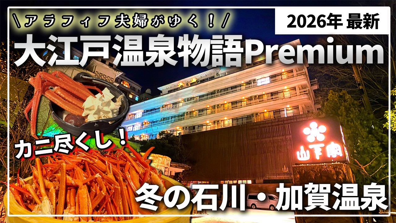 【カニ食べ放題】大江戸温泉物語Premium 山下家がコスパ最強すぎた‼️石川・加賀温泉で冬の味覚を堪能🦀✨