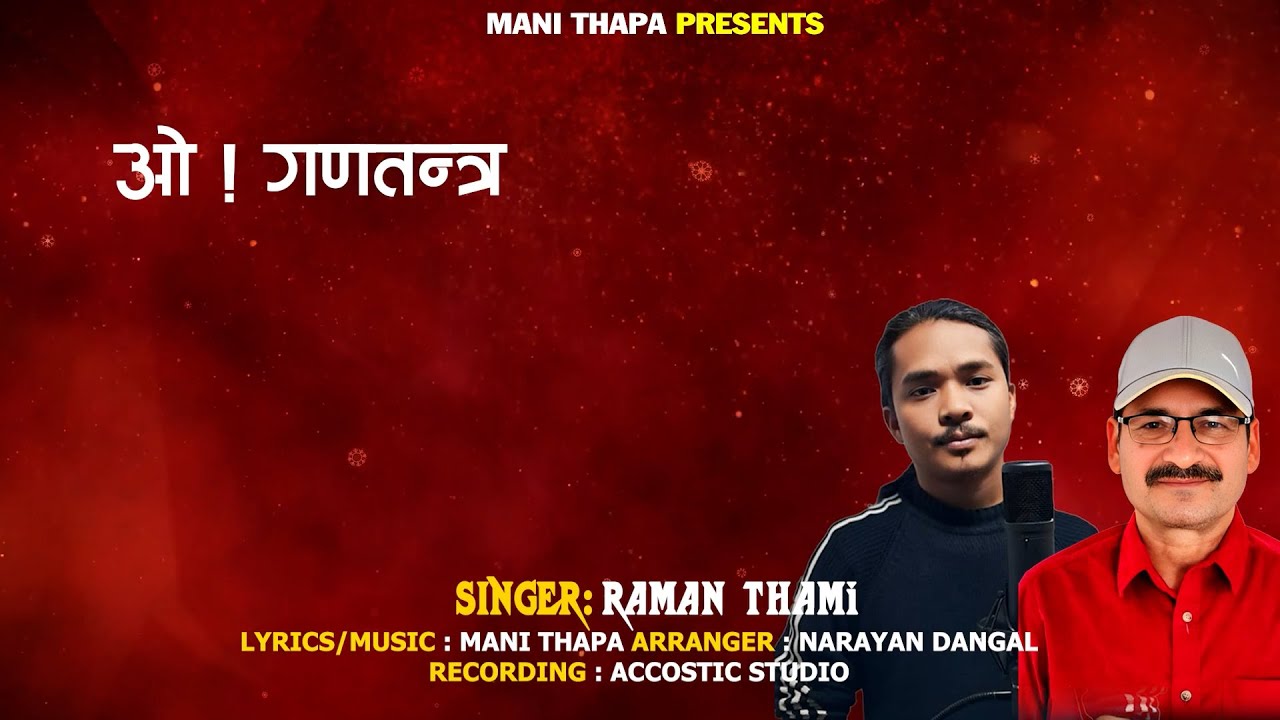 ओ ! गणतन्त्र...Mani Thapa// Raman Thami// Special Thanks: Raju Chhetri/ Basanta Gharti/ Anish yonjan
