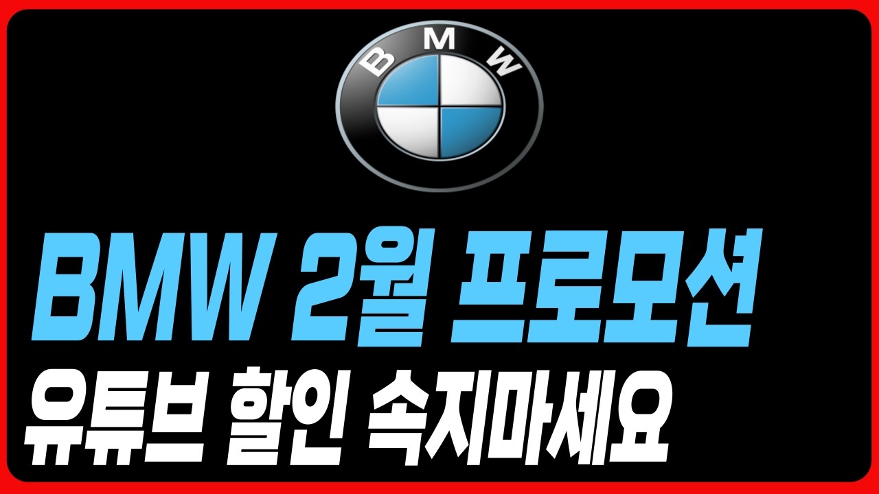 BMW 2월 할인 프로모션 5시리즈 520I 530I 1시리즈 2시리즈 3시리즈 4시리즈 7시리즈 X1 X2 X3 X4 X5 X6 X7 XM