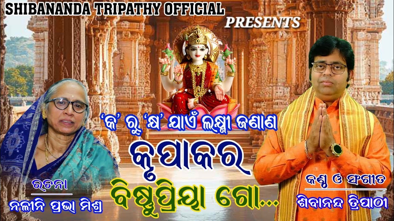 Krupakara bishnupriya go || Laxmi Janan || ka ru kshya ||by Shibananda Tripathy || #newsong #
