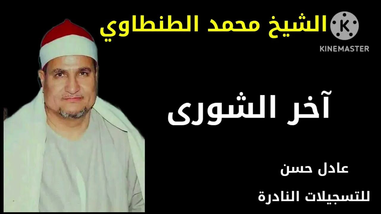 الشيخ محمد الطنطاوي  -  آخر الشورى