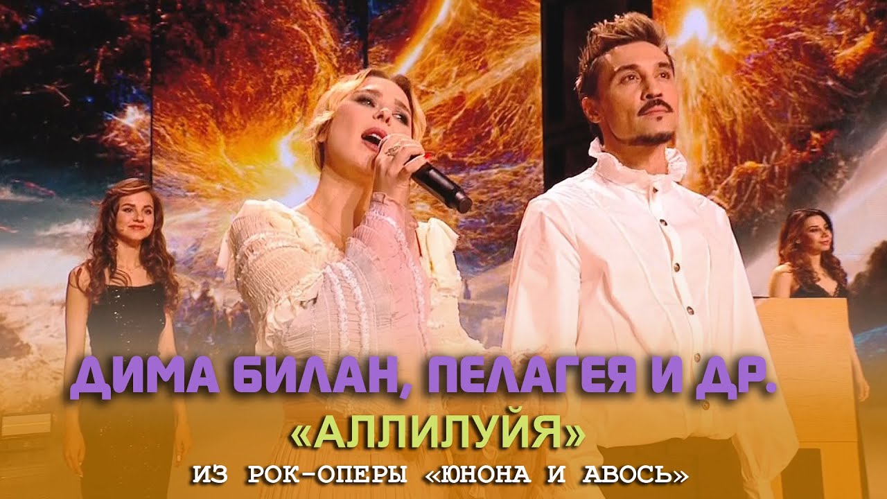 Дима Билан, Пелагея и др. - «Аллилуйя» из «Юнона и Авось» (вечер Алексея Рыбникова, 08.03.2023)
