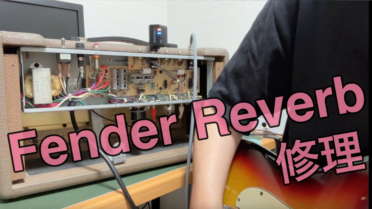 中古で買ったリバーブユニットを修理してみた[Fender Reverb Unit]