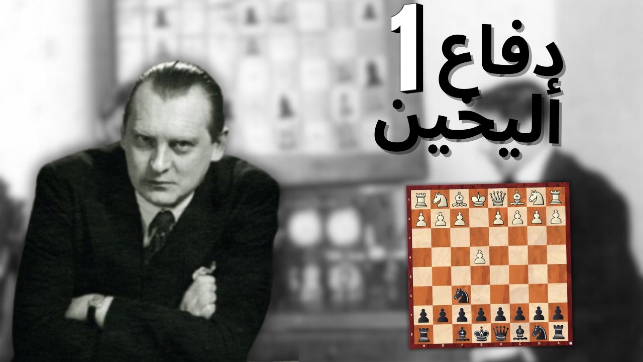 1- كورس دفاع أليخين | الفصل الاول | Quickstarter Guide