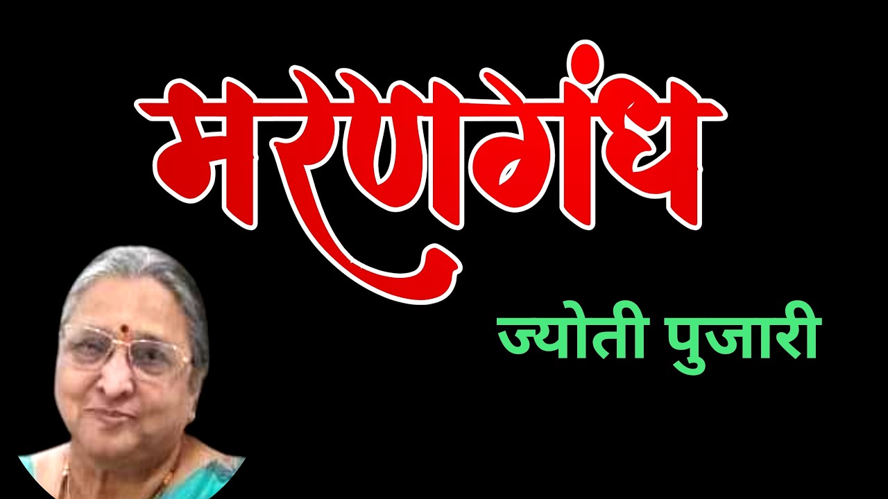 मरण गंध | ज्योती पुजारी कथा | Jyoti Pujari katha | deepak rege kathakathan |