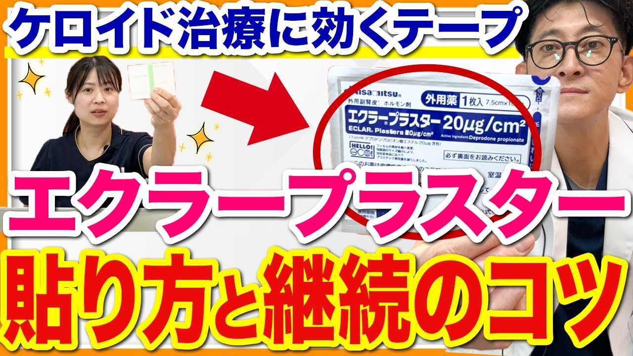 エクラープラスター　貼り方と継続のコツ教えます！