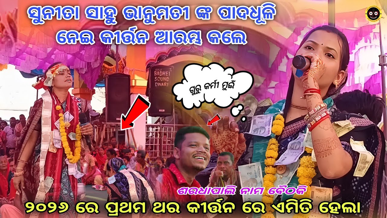 ଭାନୁମତୀ ଙ୍କ ପାଦଧୂଳି ନେଇ କୀର୍ତ୍ତନ କର୍ଲେ ସୁନୀତା ସାହୁ || Sunita sahu kirtan Baithakie Saradhapali