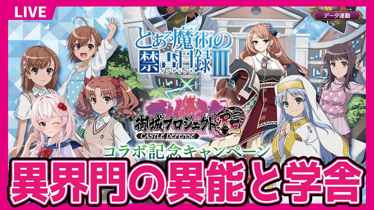 【城プロ】とある魔術の禁書目録Ⅲ×城プロRE【永啼やとり】