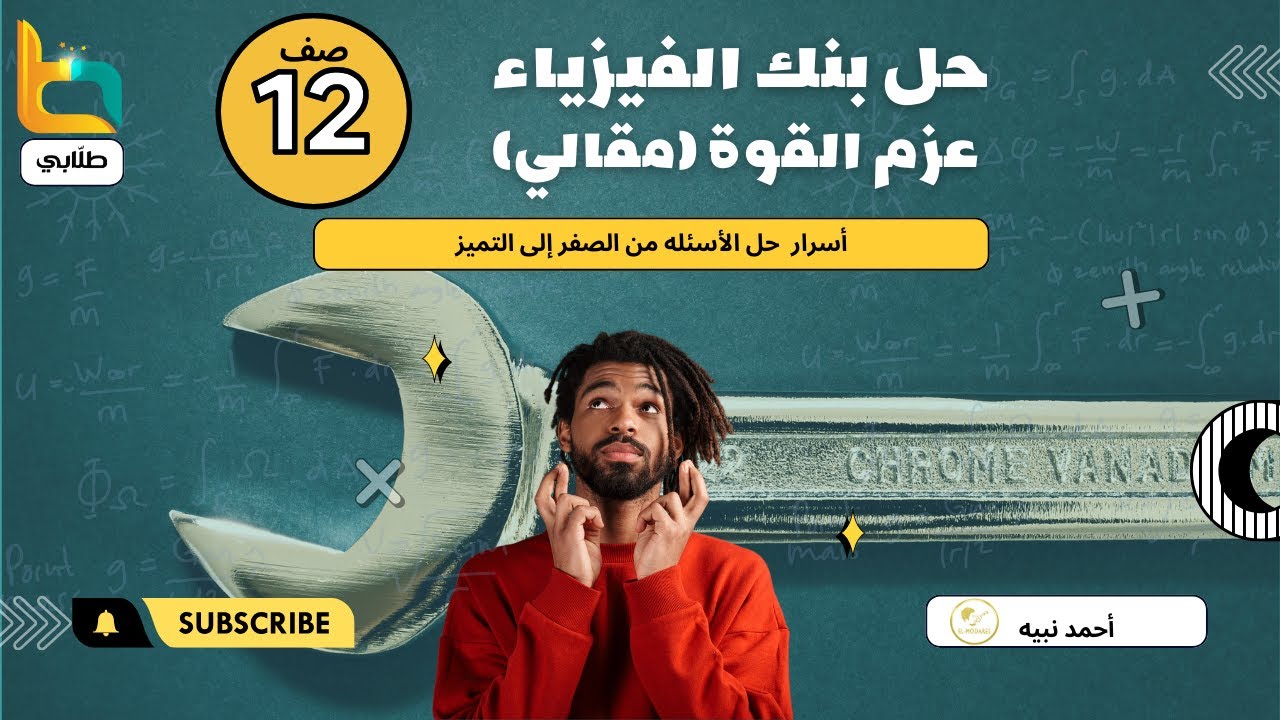 حل بنك الأسئله (عزم القوة مسائل) فيزياء الصف الثاني عشر منهج الكويت