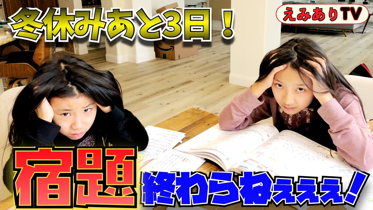 【冬休み密着】ヤバい！後３日しかない！冬休みの宿題まだテンコ盛り！詩を書くつもりがなぜラップに？宿題タイム盛り上がり過ぎだろ！☆ A day in my life of winter break!