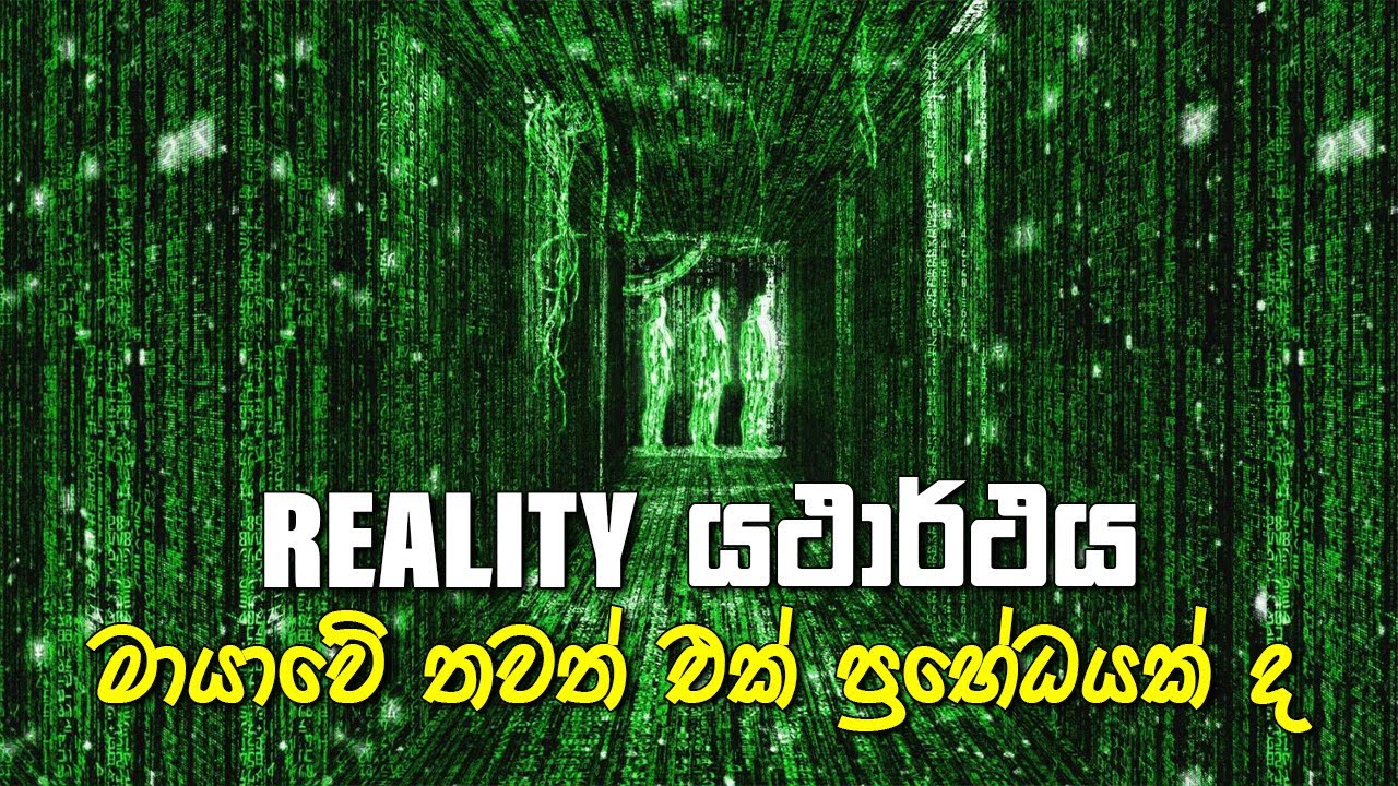 යථාර්ථය මායාවේ තවත් එක් ප්‍රභේධයක් ද