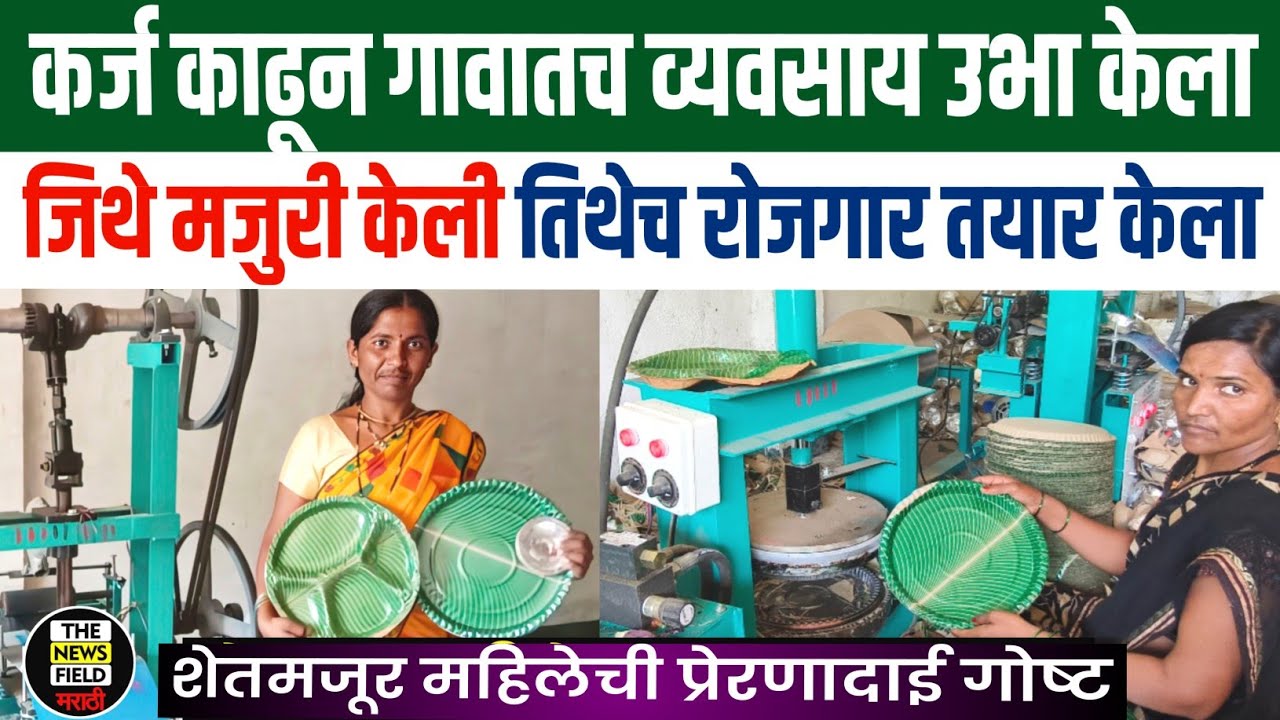 Paper Plate Making Business | Paper Cup Manufacturing | Drone Patravali Udyog|द्रोण पत्रावळी व्यवसाय