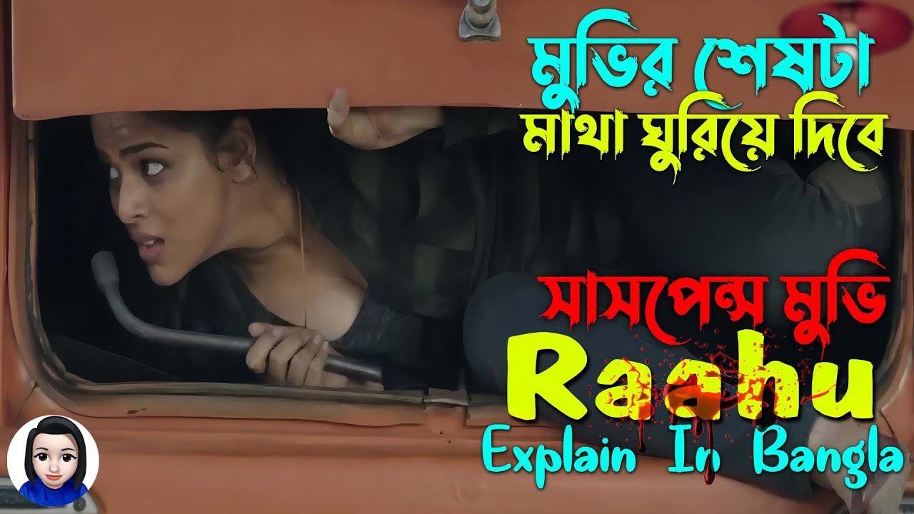 মুভির শেষে আসল টুইস্ট | সাসপেন্স থ্রিলার মুভি || Raahu Movie Explain In Bangla || Cinema With Romana