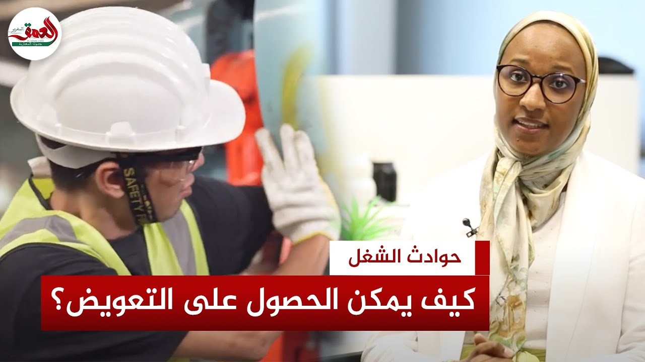 تعرضت لحادث شغل وأنت مستفيد من تأمين حوادث الشغل... كيف ستحصل على تعويضك؟
